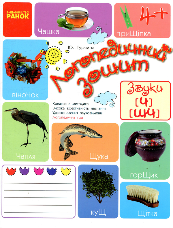 [object Object] «Логопедичний зошит. Звуки Ч, ШЧ», автор Юлія Турчина - фото №1
