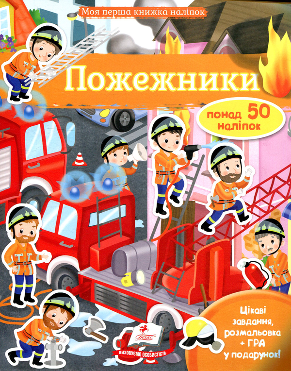 Книга Пожежники. Моя перша книжка наліпок