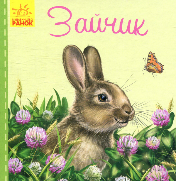 Бумажная книга «Зайчик», автор Светлана Зайцева - фото №1
