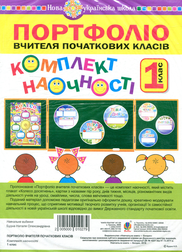 Бумажная книга «Портфоліо вчителя початкових класів. Комплект наочності. 1 клас», автор Наталья Будная - фото №1