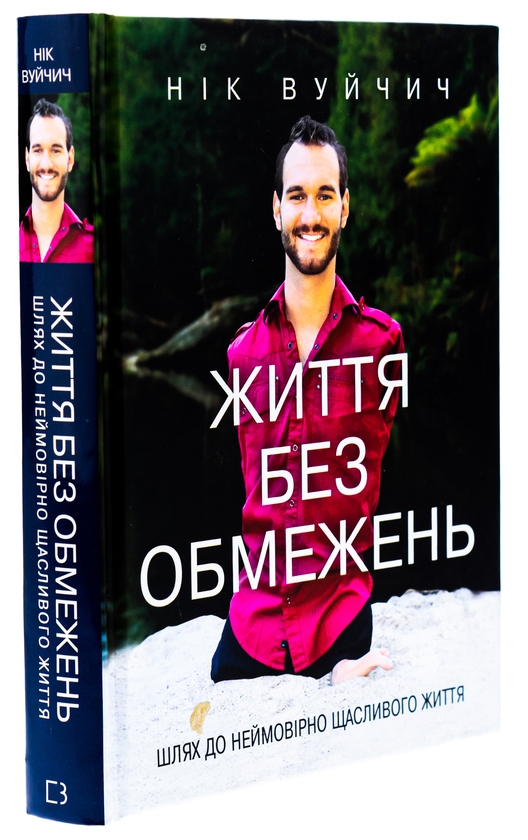 Бумажная книга «Життя без обмежень. Шлях до неймовірно щасливого життя», автор Ник Вуйчич - фото №1