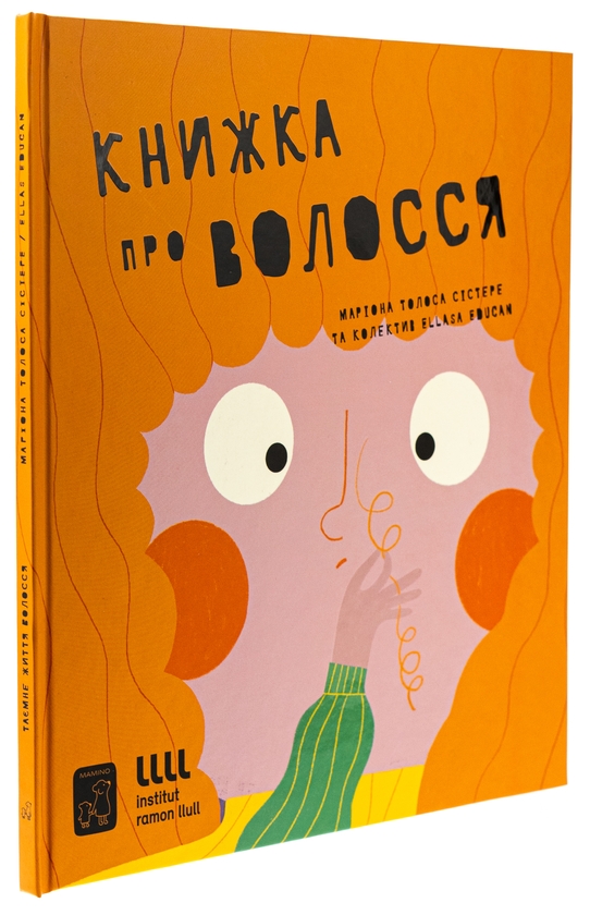 Бумажная книга «Книжка про волосся», автор Мариона Толоса Систере - фото №1
