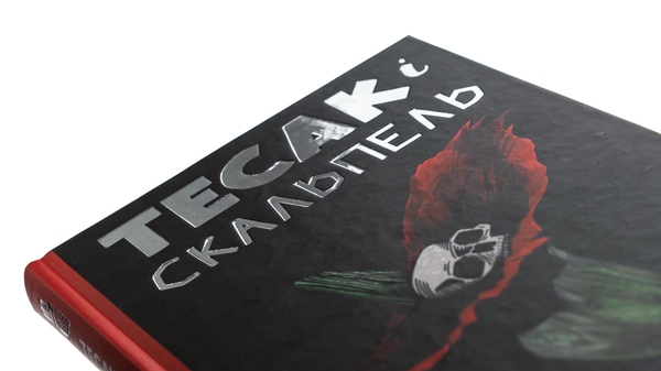 Паперова книга «Тесак і скальпель», автор Алайна Уркхарт - фото №1