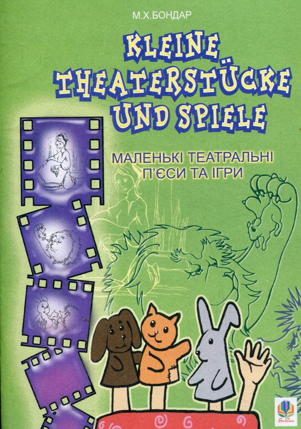 Книга Kleine Theaterstucke und Spiele. Маленькі театральні...