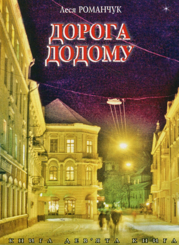 Паперова книга «Дорога додому. Книга дев’ята», автор Леся Романчук - фото №1