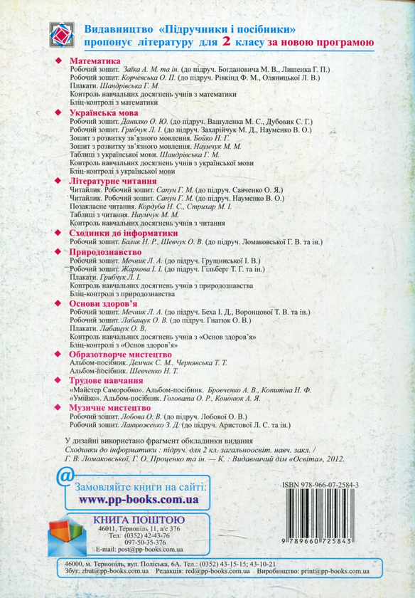 [object Object] «Робочий зошит з інформатики. 2 клас (До підручника Г. Ломаковської)», авторів Надія Балик, Ольга Барна - фото №2 - мініатюра
