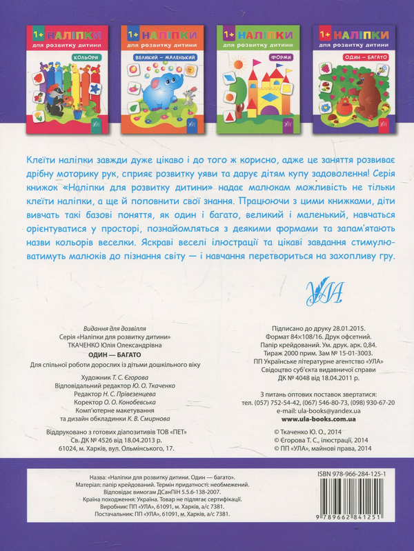 Бумажная книга «Наліпки для розвитку дитини. Один - багато», автор Юлия Ткаченко - фото №1
