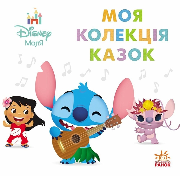Бумажная книга «Моя колекція казок. Ліло та Стіч» - фото №1