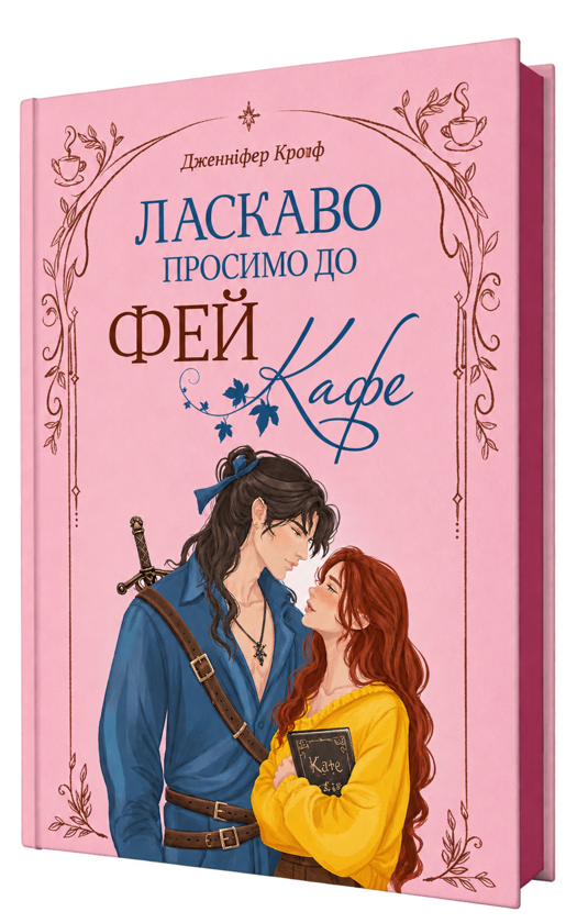 Paper book «Welcome to Fae Cafe», author Jennifer Kropf - фото №1