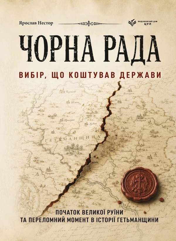 Паперова книга «Чорна Рада. Вибір, що коштував держави», автор Ярослав Нестор - фото №1