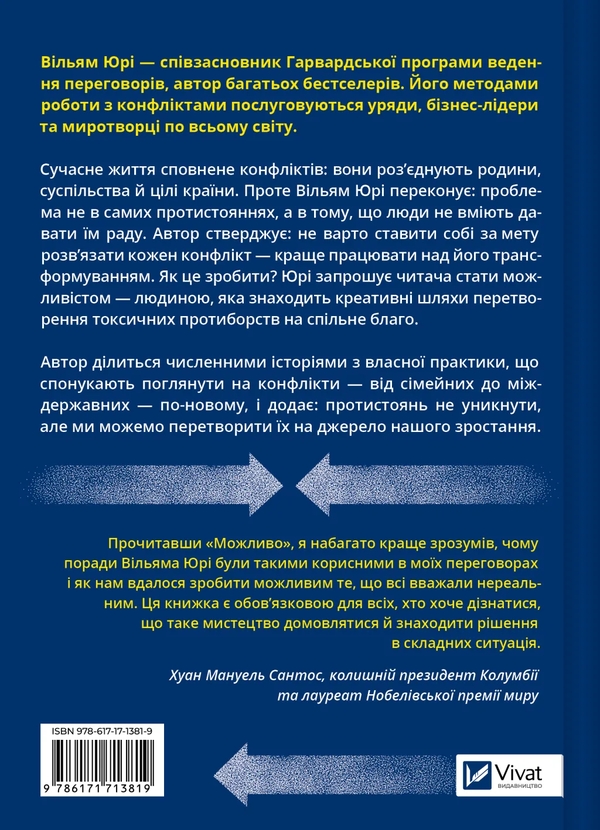Бумажная книга «Можливо. Як ми виживаємо (і процвітаємо) в епоху конфліктів», автор Уильям Юри - фото №1
