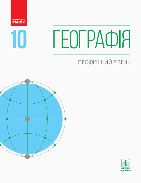 Паперова книга «Географія. Профільний рівень. Підручник. 10 клас», автор Галина Довгань - фото №1