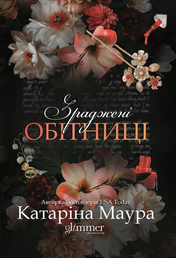 Бумажная книга «Зраджені обітниці», автор Катарина Маура - фото №1
