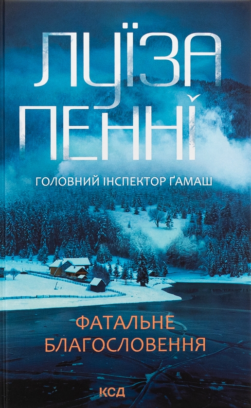 Паперова книга «Фатальне благословення. Книга 2», автор Луїз Пенні - фото №1