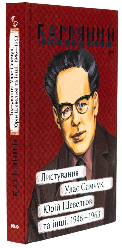 Бумажная книга «Листування. Улас Самчук, Юрій Шевельов та інші. 1946—1963», автор Иван Багряный - фото №1