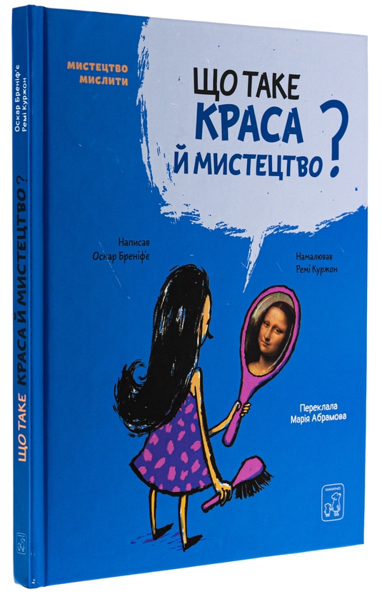 Бумажная книга «Що таке краса й мистецтво?», автор Оскар Бренифье - фото №1
