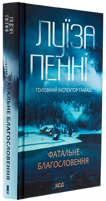 Паперова книга «Фатальне благословення. Книга 2», автор Луїз Пенні - фото №1