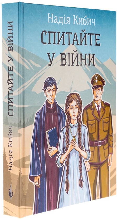 Бумажная книга «Спитайте у війни», автор Надежда Кибич - фото №1
