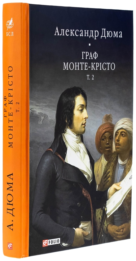 Паперова книга «Граф Монте-Крісто. Том 2», автор Олександр Дюма - фото №1