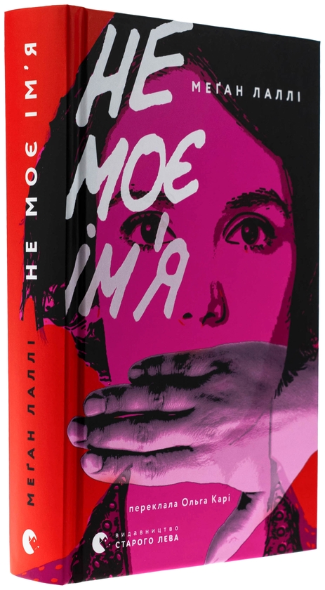 Бумажная книга «Не моє ім’я», автор Меган Лалли - фото №1