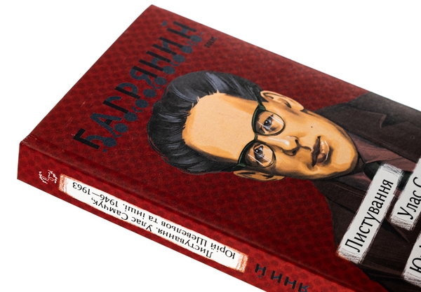 Бумажная книга «Листування. Улас Самчук, Юрій Шевельов та інші. 1946—1963», автор Иван Багряный - фото №1