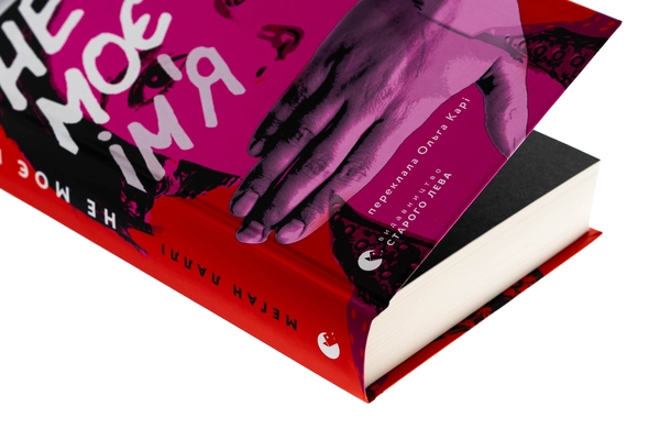 Бумажная книга «Не моє ім’я», автор Меган Лалли - фото №1