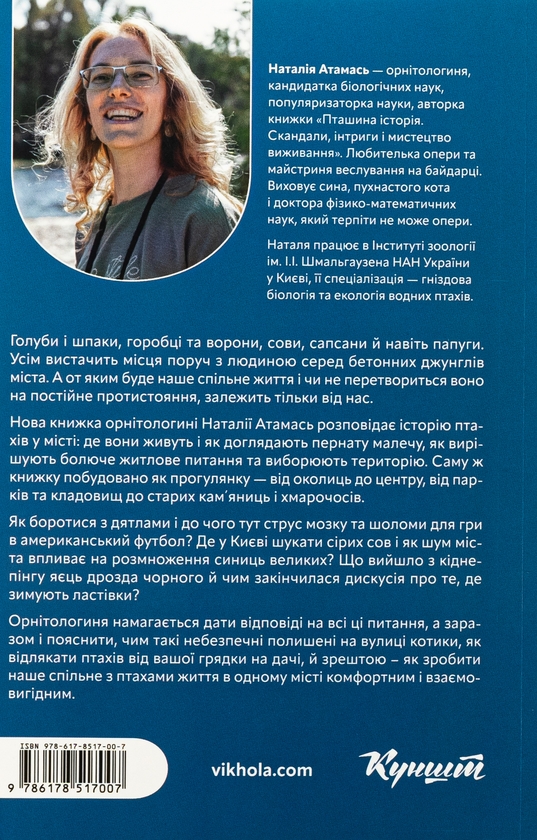Бумажная книга «Птахи в місті. Життя та виживання в бетонних джунглях», автор Наталия Атамась - фото №1