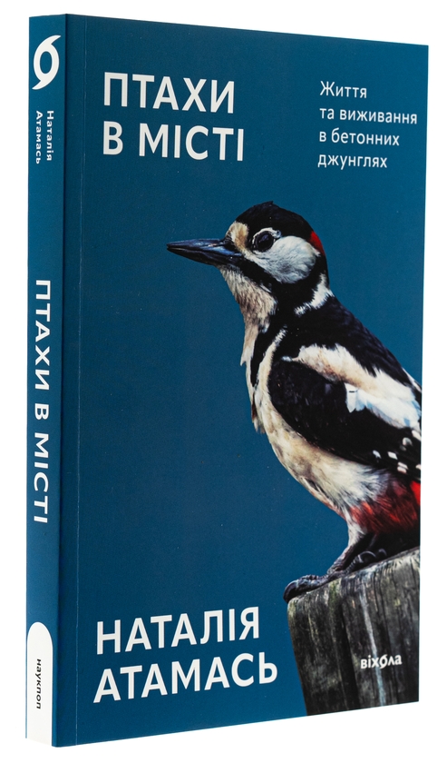 Бумажная книга «Птахи в місті. Життя та виживання в бетонних джунглях», автор Наталия Атамась - фото №1