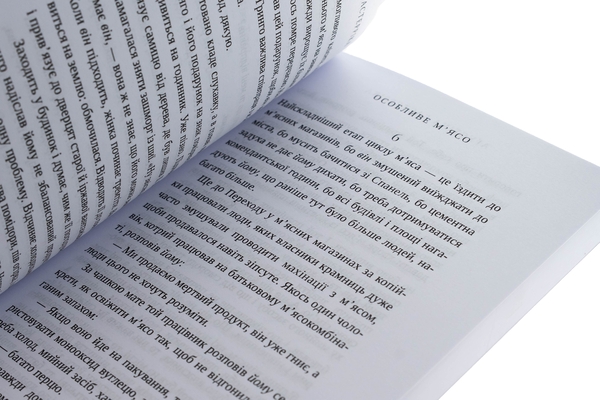 Бумажная книга «Особливе м’ясо», автор Агустина Базтеррика - фото №1