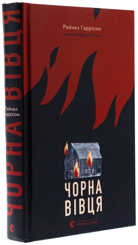 Бумажная книга «Чорна вівця», автор Рэйчел Харрисон - фото №1