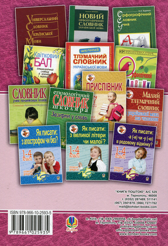 Бумажная книга «Етимологічний словник. 1-4 класи. Чому так називається?», автор Анна Тучапская - фото №1