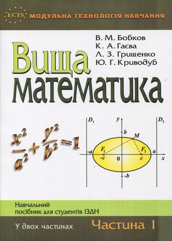 Паперова книга «Вища математика. Частина 1», авторів Віктор Бобков, Катерина Гаєва - фото №1