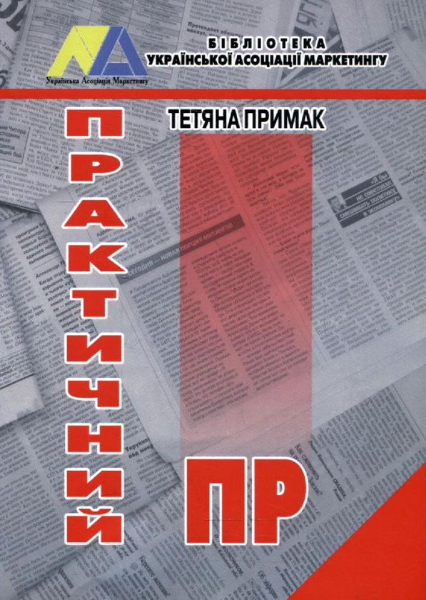 Паперова книга «Практичний ПР», автор Тетяна Примак - фото №1