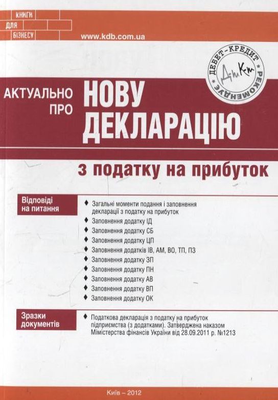 Бумажная книга «Актуально про нову декларацію з податку на прибуток» - фото №1
