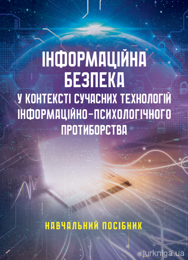 Бумажная книга «Інформаційна безпека у контексті сучасних технологій інформаційно-психологічного протиборства», авторов Валентин Петрик, Александр Назаренко - фото №1