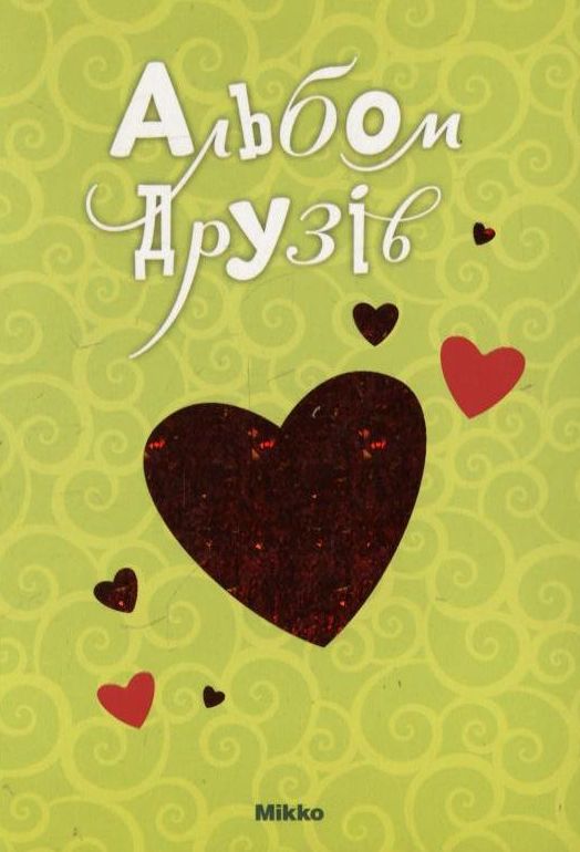 Паперова книга «Альбом друзів» - фото №1