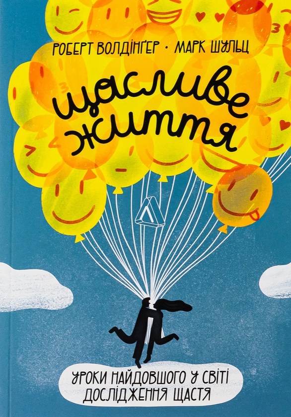 Бумажная книга «Щасливе життя. Уроки найдовшого в світі дослідження щастя», авторов Роберт Уолдингер, Марк Шульц - фото №1