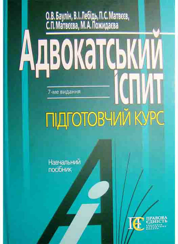 Адвокатський іспит. Підготовчий курс