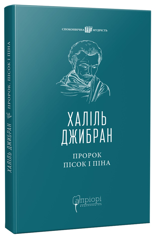 Паперова книга «Пророк. Пісок і піна», автор Халіль Джебран - фото №1