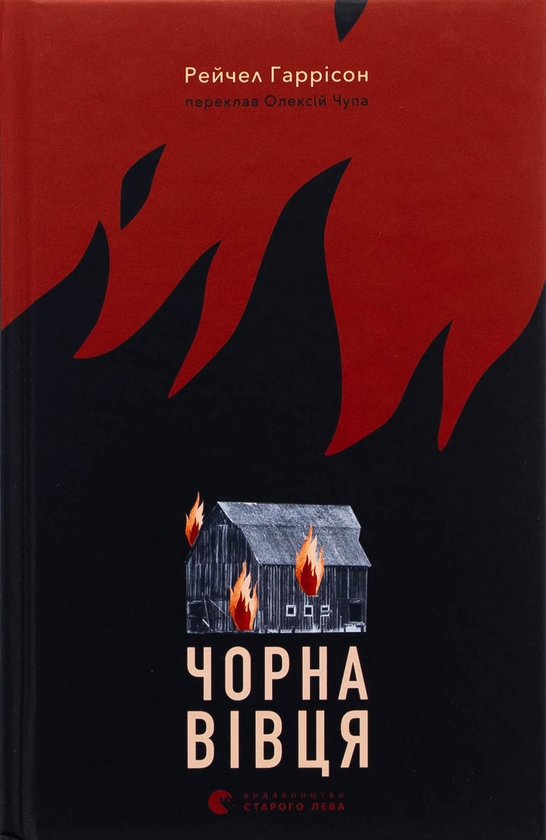 Бумажная книга «Чорна вівця», автор Рэйчел Харрисон - фото №1