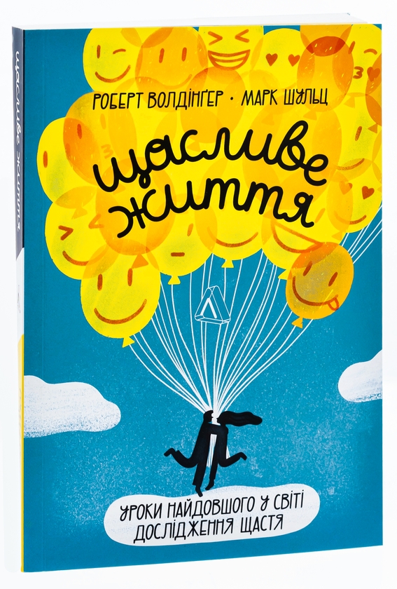 Бумажная книга «Щасливе життя. Уроки найдовшого в світі дослідження щастя», авторов Роберт Уолдингер, Марк Шульц - фото №1