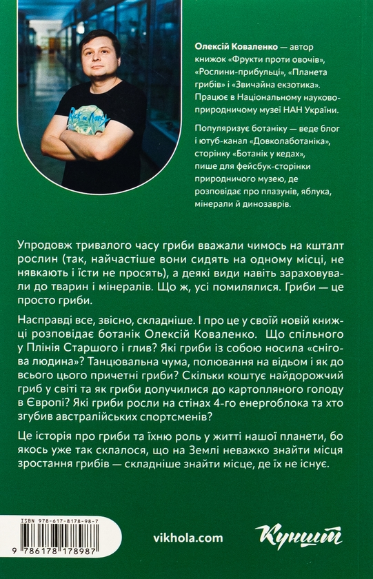 Бумажная книга «Планета грибів», автор Алексей Коваленко - фото №1