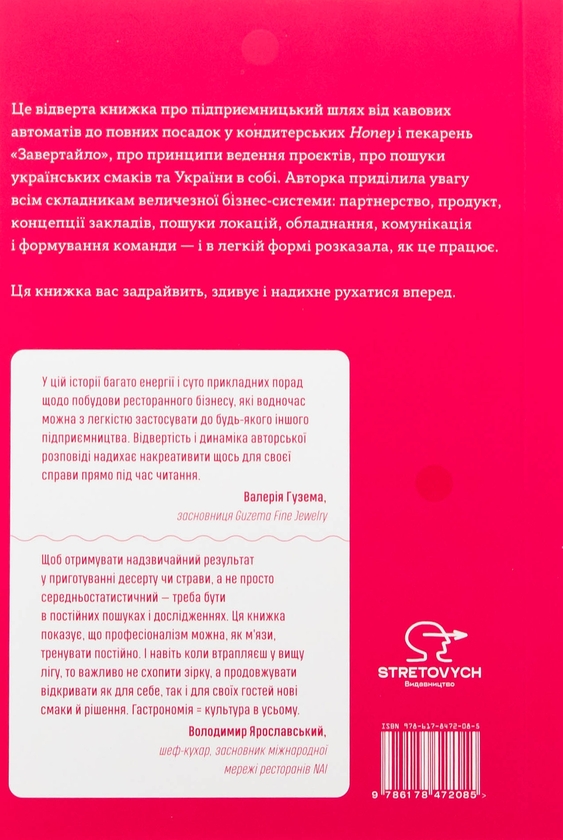 Бумажная книга «Солодкий несолодкий бізнес. Від кавових автоматів до ресторанної мережі», автор Анна Завертайло - фото №1