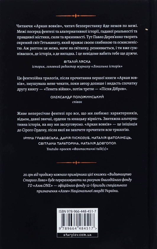 Бумажная книга «Аркан вовків. Книга 1», автор Павел Деревянко - фото №1