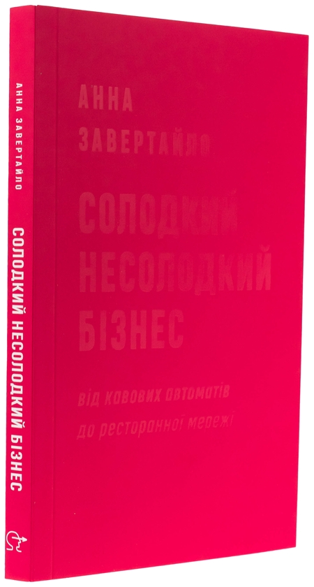 Бумажная книга «Солодкий несолодкий бізнес. Від кавових автоматів до ресторанної мережі», автор Анна Завертайло - фото №1