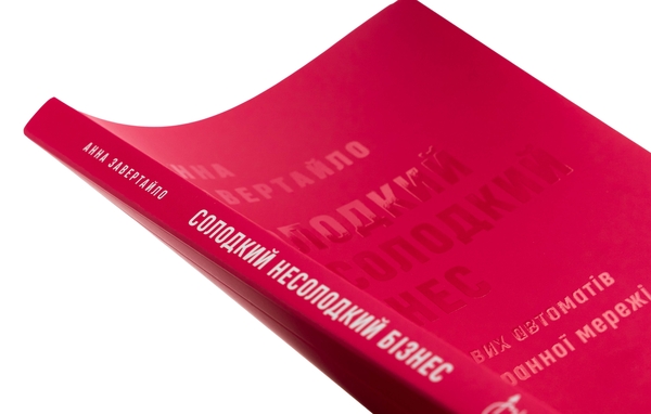 Бумажная книга «Солодкий несолодкий бізнес. Від кавових автоматів до ресторанної мережі», автор Анна Завертайло - фото №1
