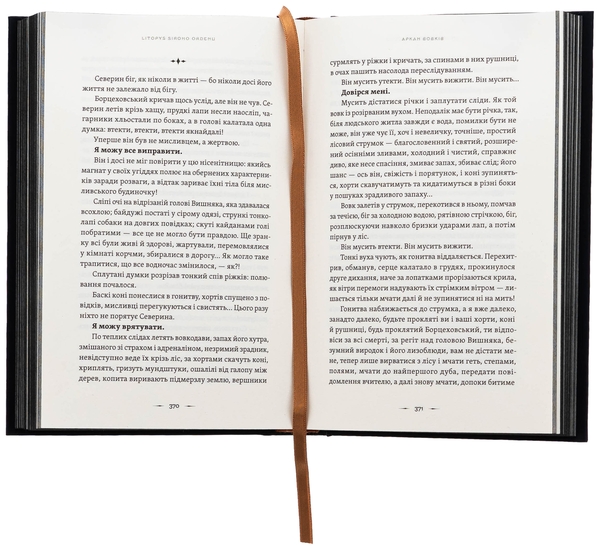 Бумажная книга «Аркан вовків. Книга 1», автор Павел Деревянко - фото №1