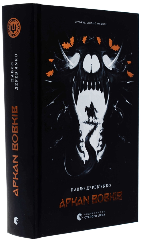 Бумажная книга «Аркан вовків. Книга 1», автор Павел Деревянко - фото №1