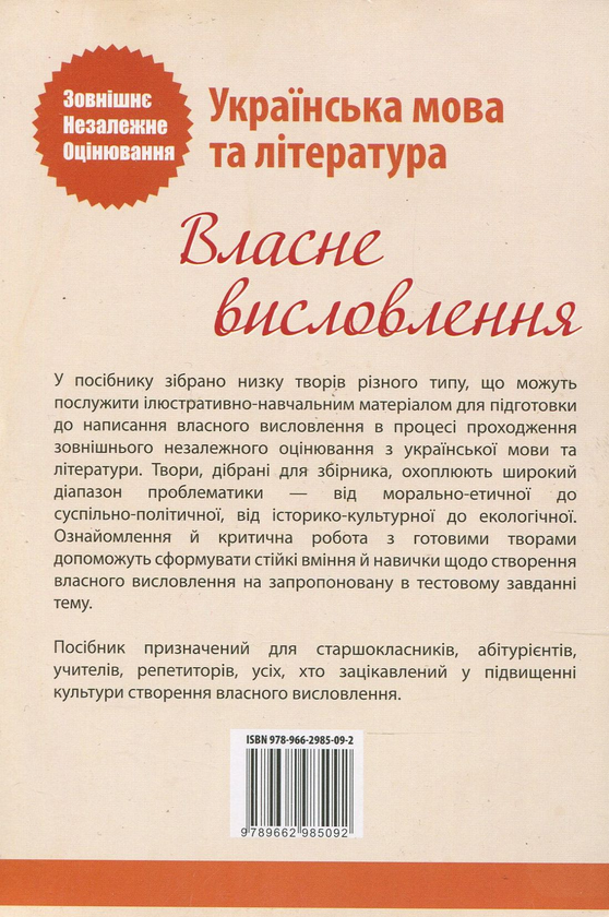 Паперова книга «Власне висловлення. Приклади виконання творчих тестових завдань» - фото №1