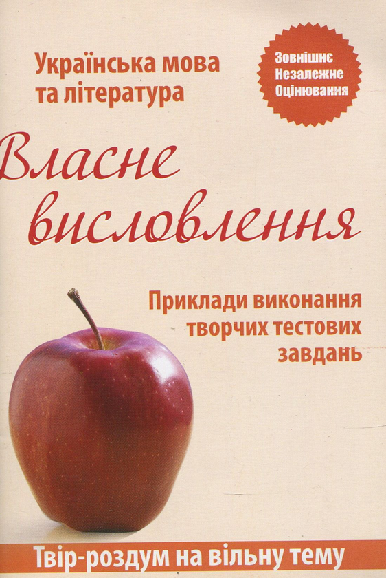 Паперова книга «Власне висловлення. Приклади виконання творчих тестових завдань» - фото №1